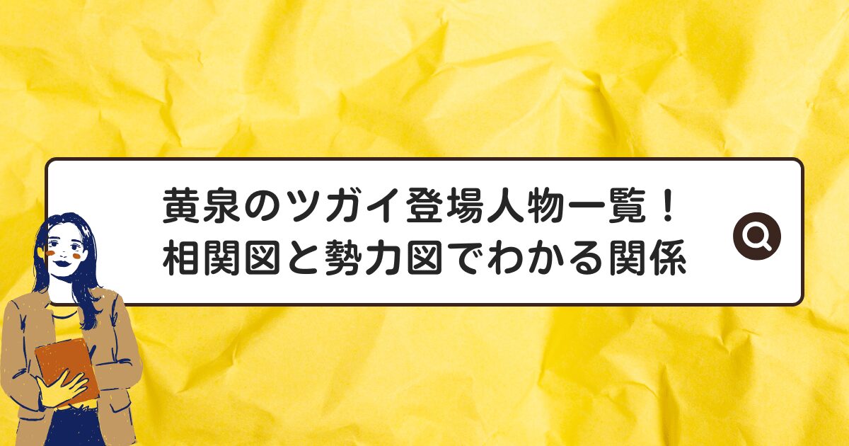 黄泉のツガイの登場人物を一覧で把握したい