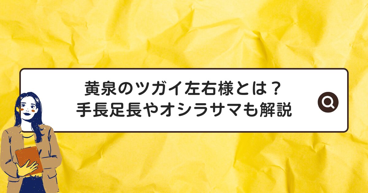 黄泉のツガイ左右様とは？手長足長やオシラサマも解説