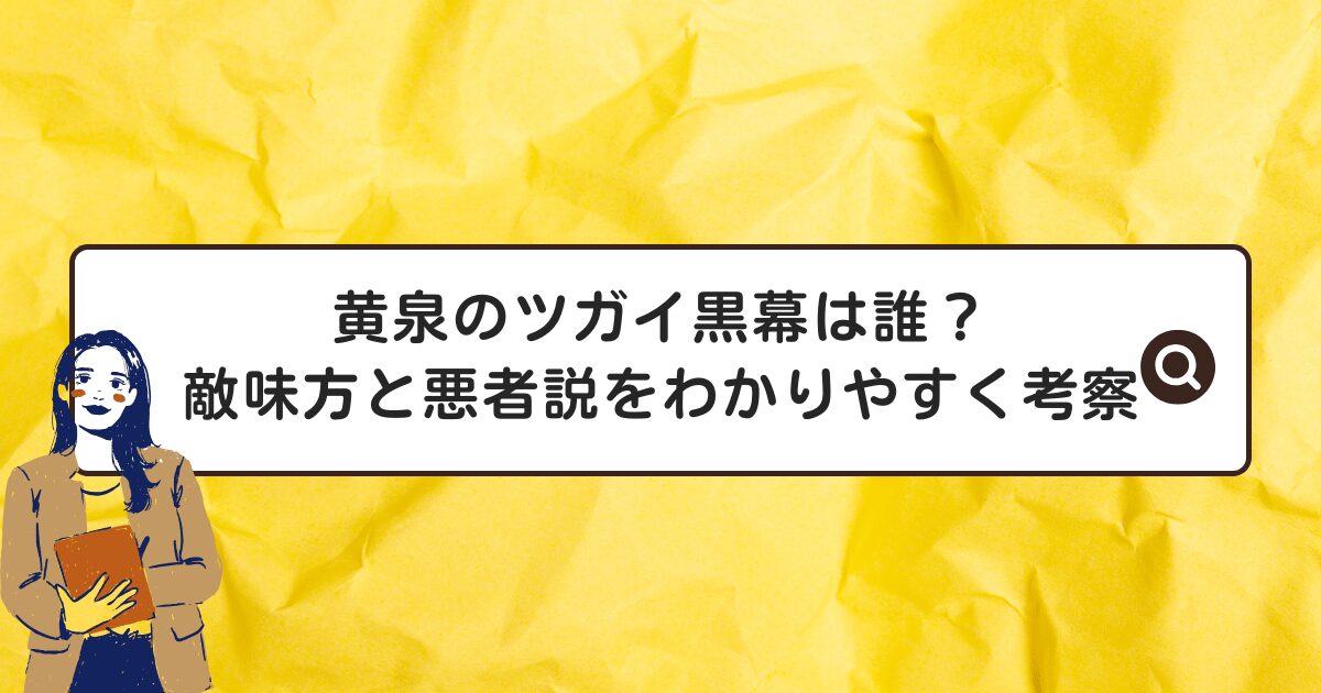 黄泉のツガイ黒幕は誰？敵味方と悪者説をわかりやすく考察