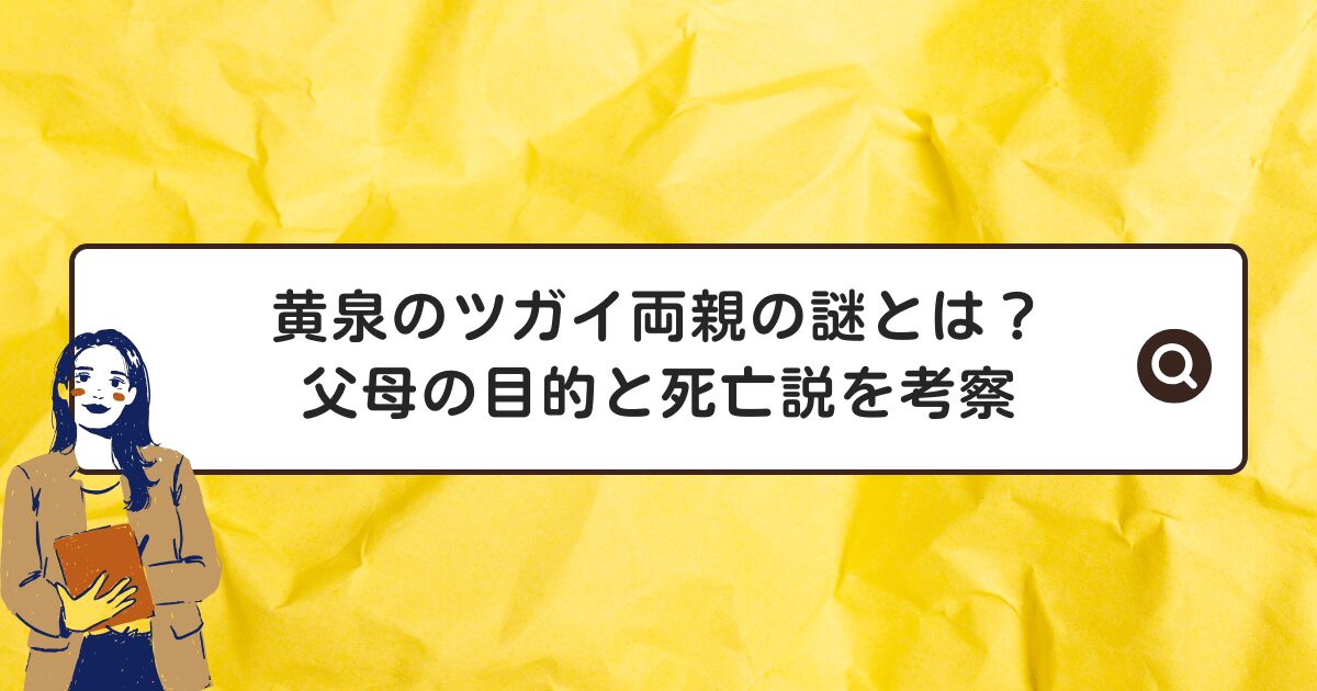 黄泉のツガイ両親の謎とは？父母の目的と死亡説を考察