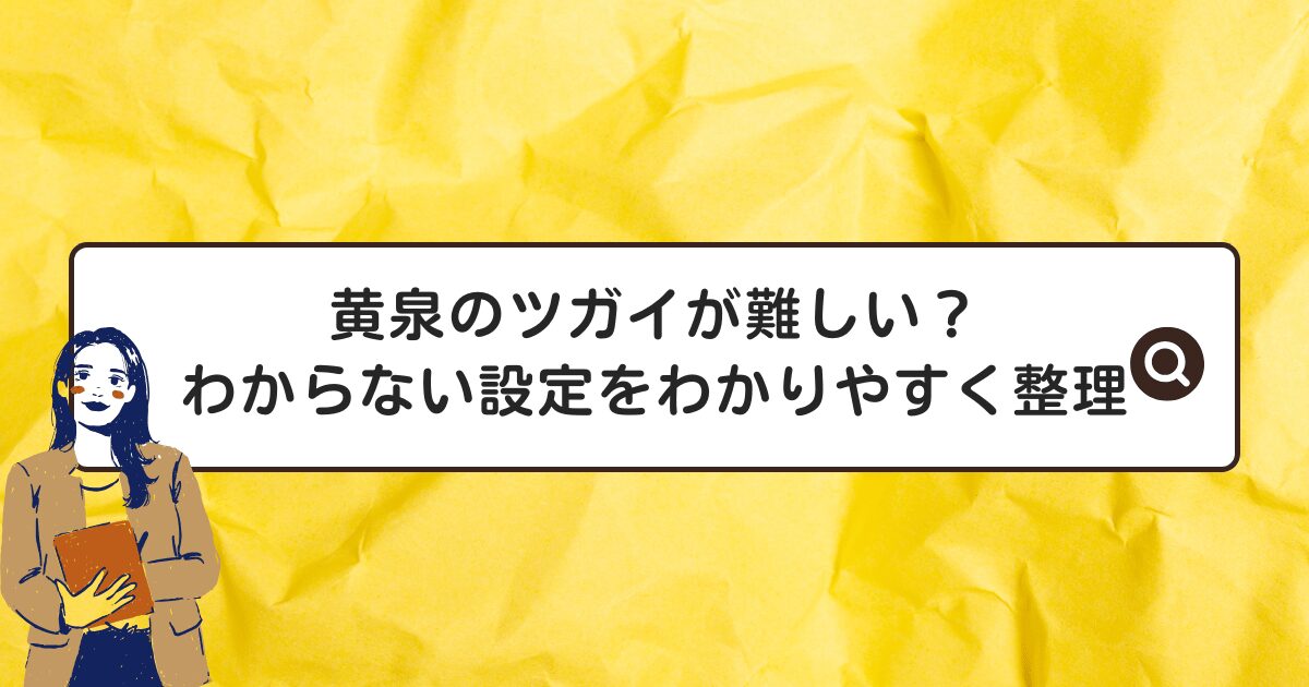 黄泉のツガイが難しい？わからない設定をわかりやすく整理