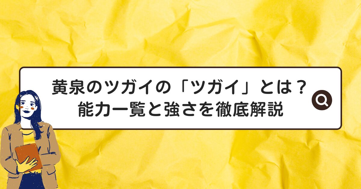 黄泉のツガイの「ツガイ」とは?能力一覧と強さを徹底解説