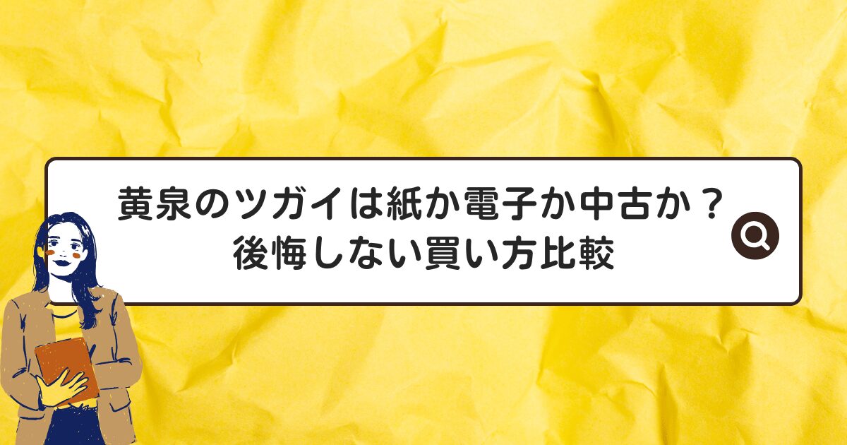 黄泉のツガイは紙か電子か中古か？後悔しない買い方比較