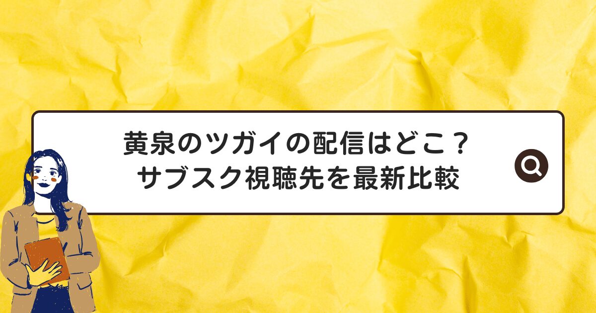 黄泉のツガイの配信はどこ？サブスク視聴先を最新比較