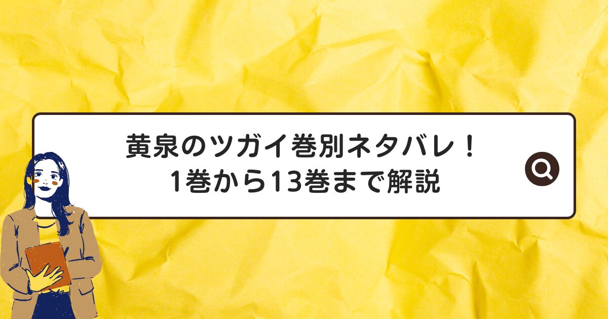 黄泉のツガイ巻別ネタバレ!1巻から13巻まで解説