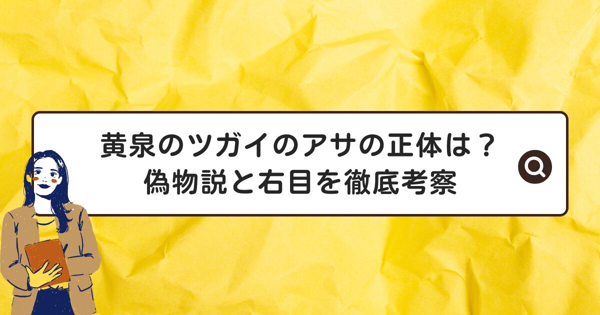 黄泉のツガイのアサの正体は？偽物説と右目を徹底考察