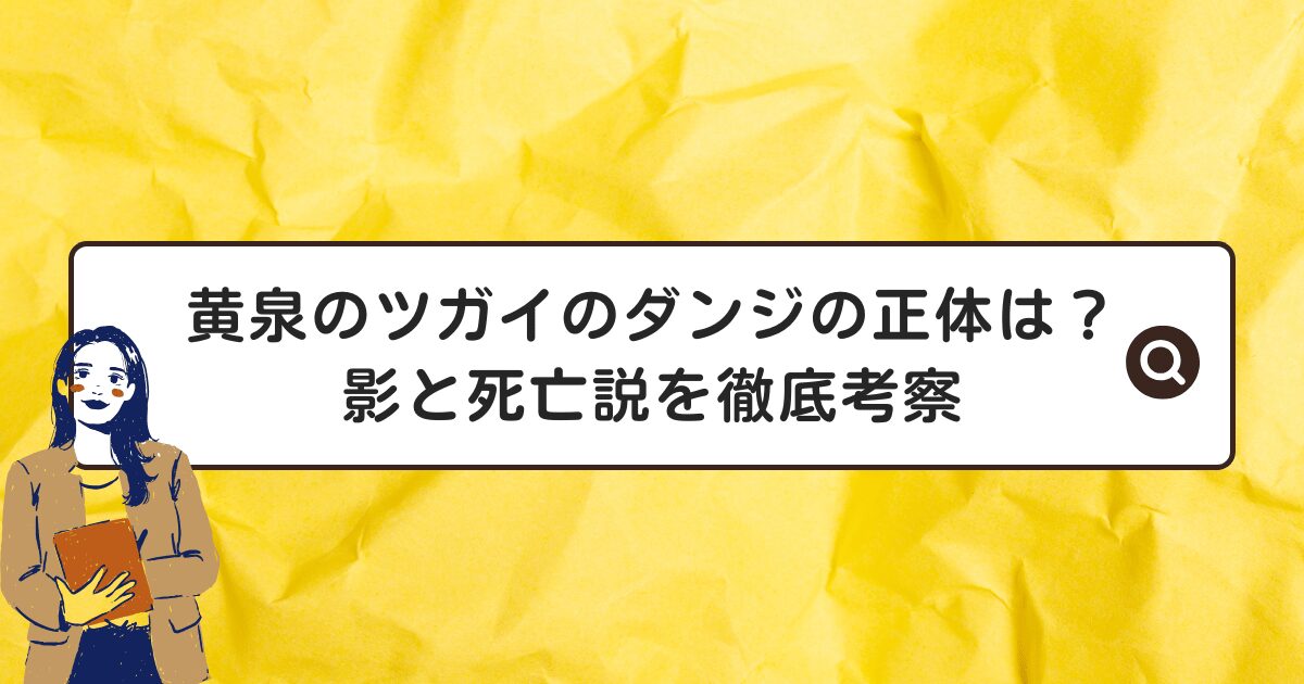 黄泉のツガイのダンジの正体は？影と死亡説を徹底考察