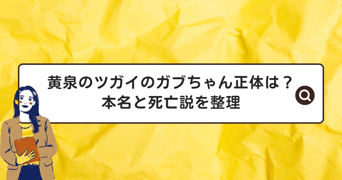 黄泉のツガイのガブちゃん正体は？本名と死亡説を整理