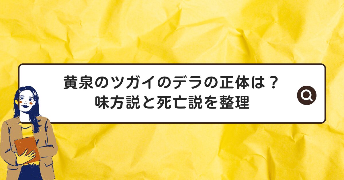 黄泉のツガイのデラの正体は?味方説と死亡説を整理