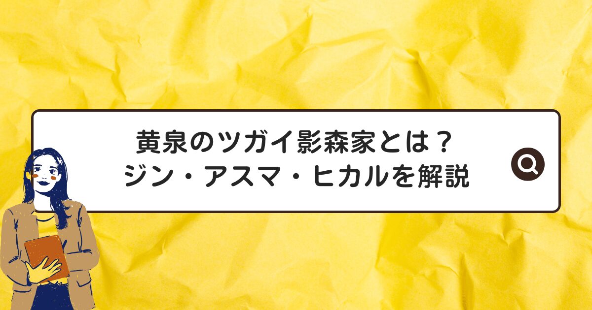 黄泉のツガイ影森家とは？ジン・アスマ・ヒカルを解説