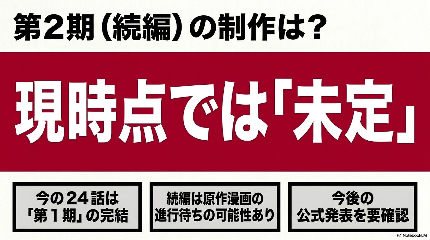 アニメ『黄泉のツガイ』第2期は現時点で未定で、全24話は第1期の完結と示した図