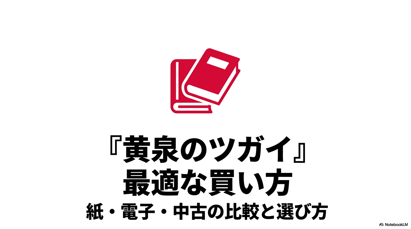 『黄泉のツガイ』の紙書籍・電子書籍・中古本を比較した最適な買い方ガイド