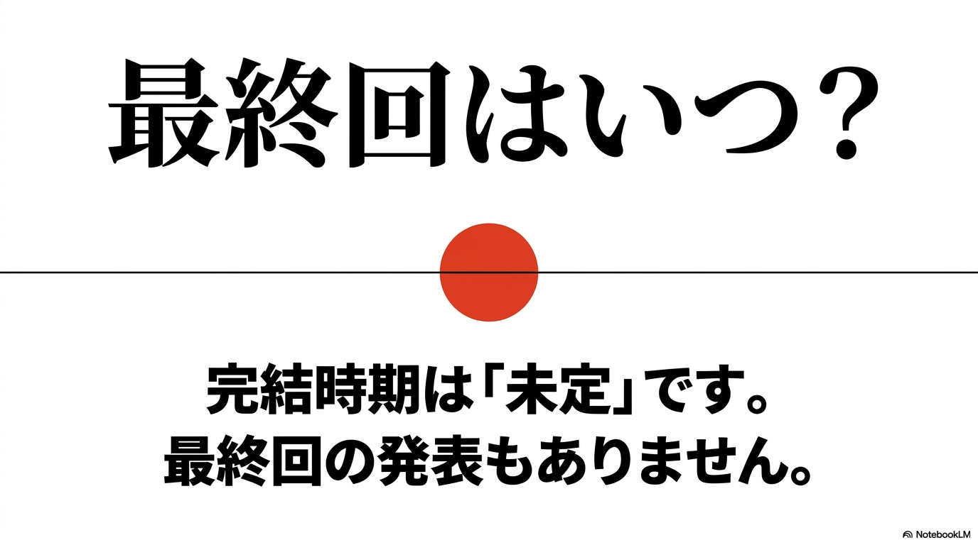 黄泉のツガイの最終回はいつか。完結時期は未定で、最終回の発表もないことを示す画像