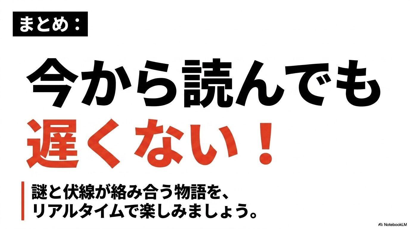 記事のまとめ。黄泉のツガイは今から読んでも遅くない。謎と伏線が絡み合う物語をリアルタイムで楽しもうというメッセージ。