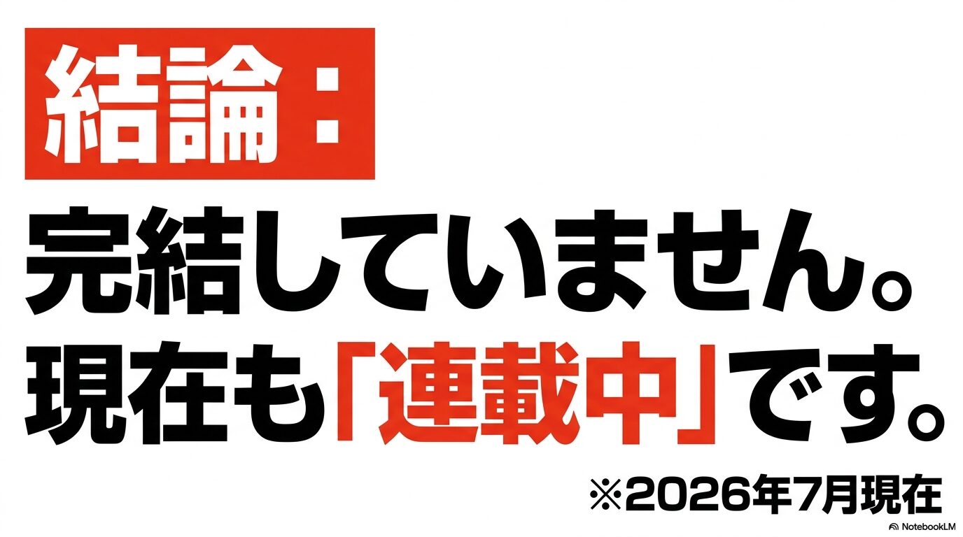 『黄泉のツガイ』は完結した?打ち切り?という疑問に対する結論。2026年7月現在、完結しておらず連載中であることを示すテキスト画像