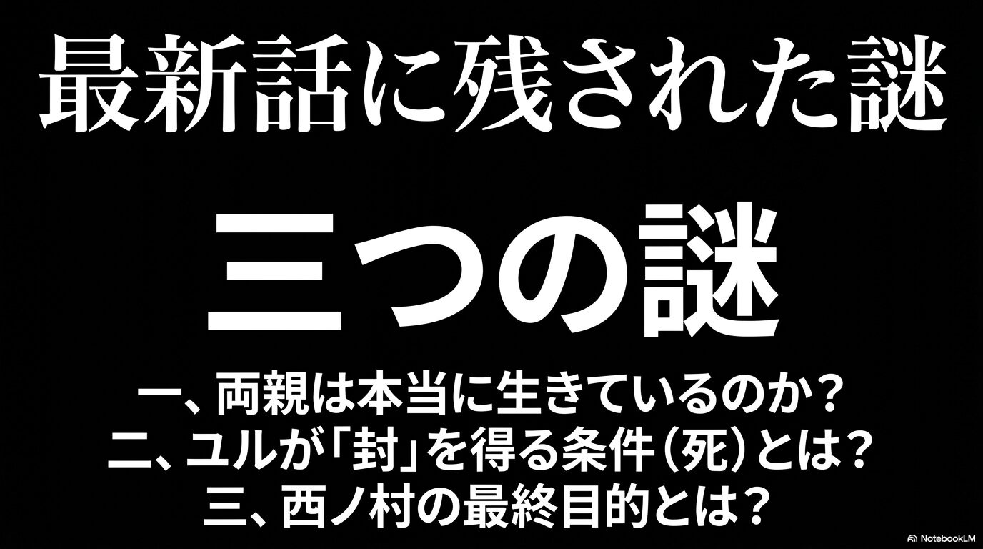 最新話に残された三つの謎。両親の生死、ユルが封を得る条件、西ノ村の最終目的について