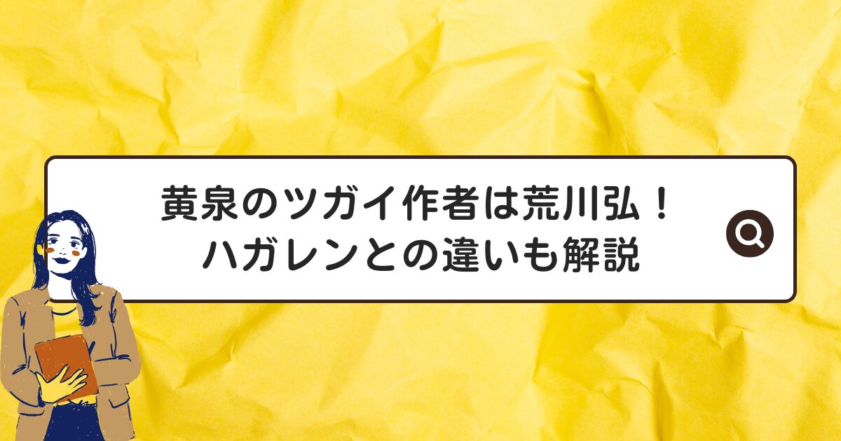 黄泉のツガイ作者は荒川弘!ハガレンとの違いも解説