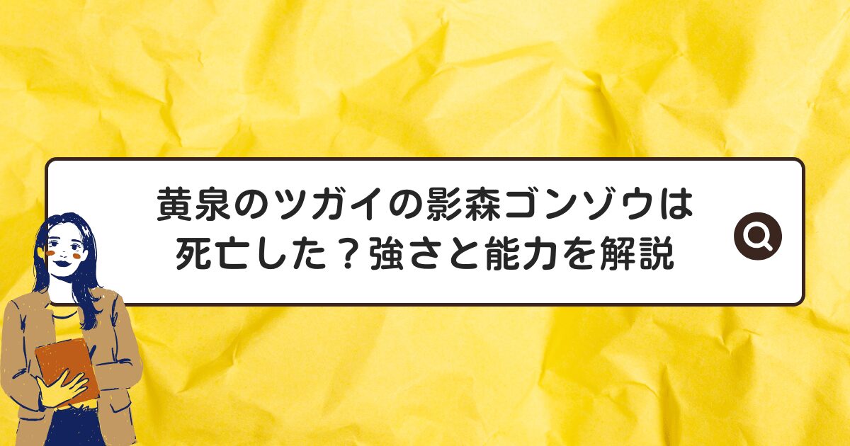 黄泉のツガイの影森ゴンゾウは死亡した？強さと能力を解説