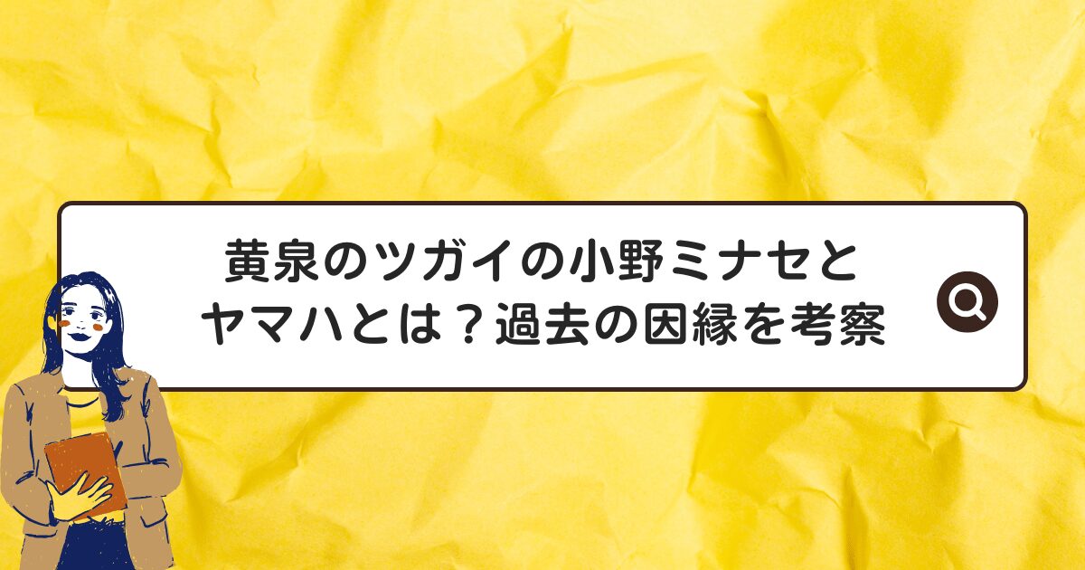 黄泉のツガイの小野ミナセとヤマハとは？過去の因縁