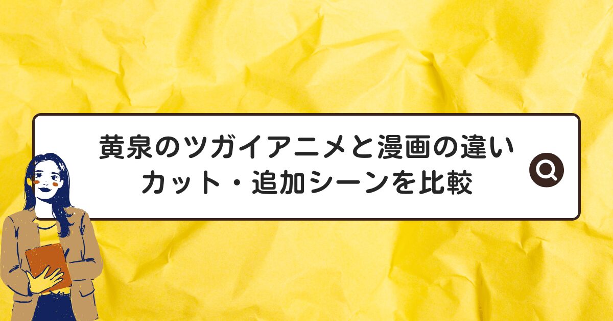 黄泉のツガイアニメと漫画の違いは？カット・追加シーンを比較