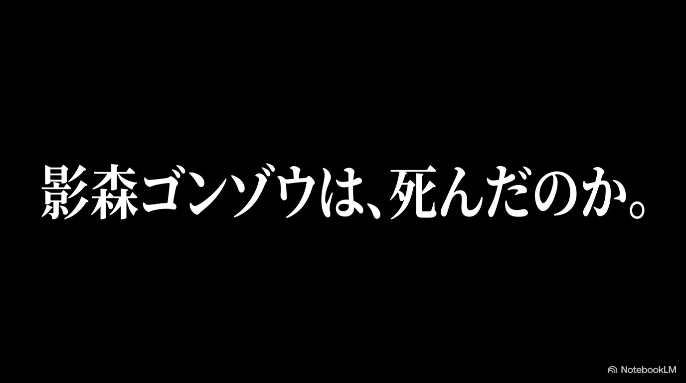 『黄泉のツガイ』の影森ゴンゾウが死亡したのかを問いかけるスライド