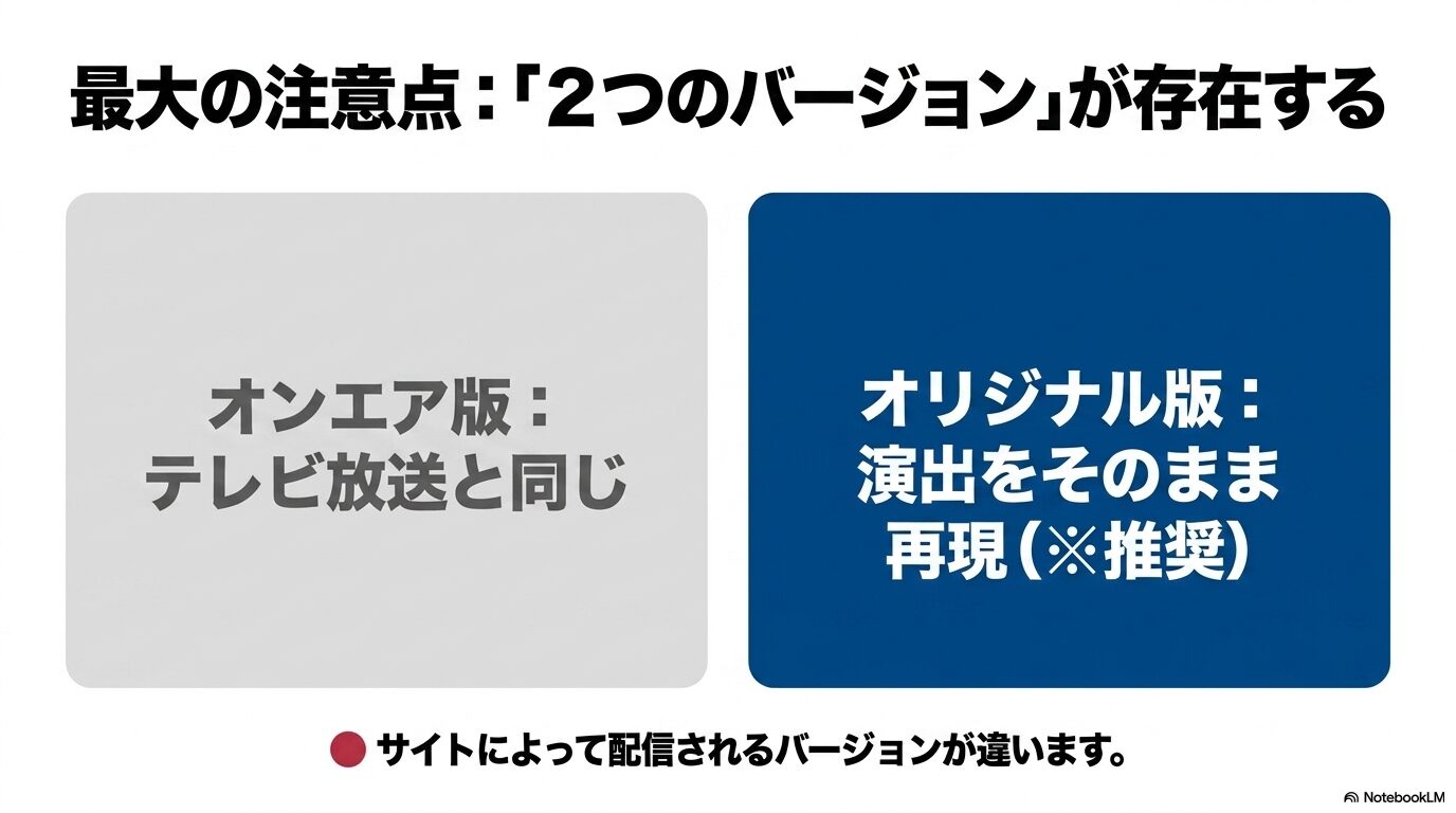 黄泉のツガイのオンエア版と演出をそのまま再現するオリジナル版の違い