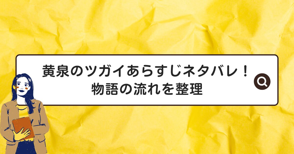 黄泉のツガイあらすじネタバレ!物語の流れを整理