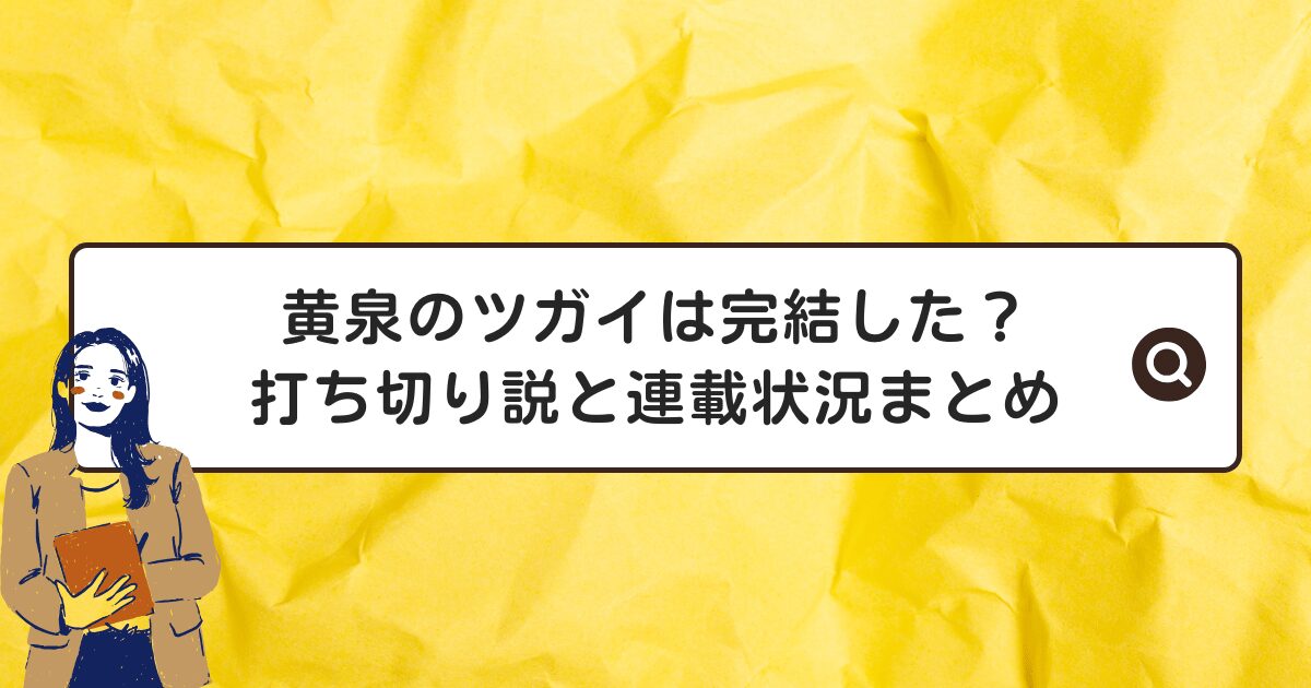 黄泉のツガイは完結した?打ち切り説と連載状況まとめ