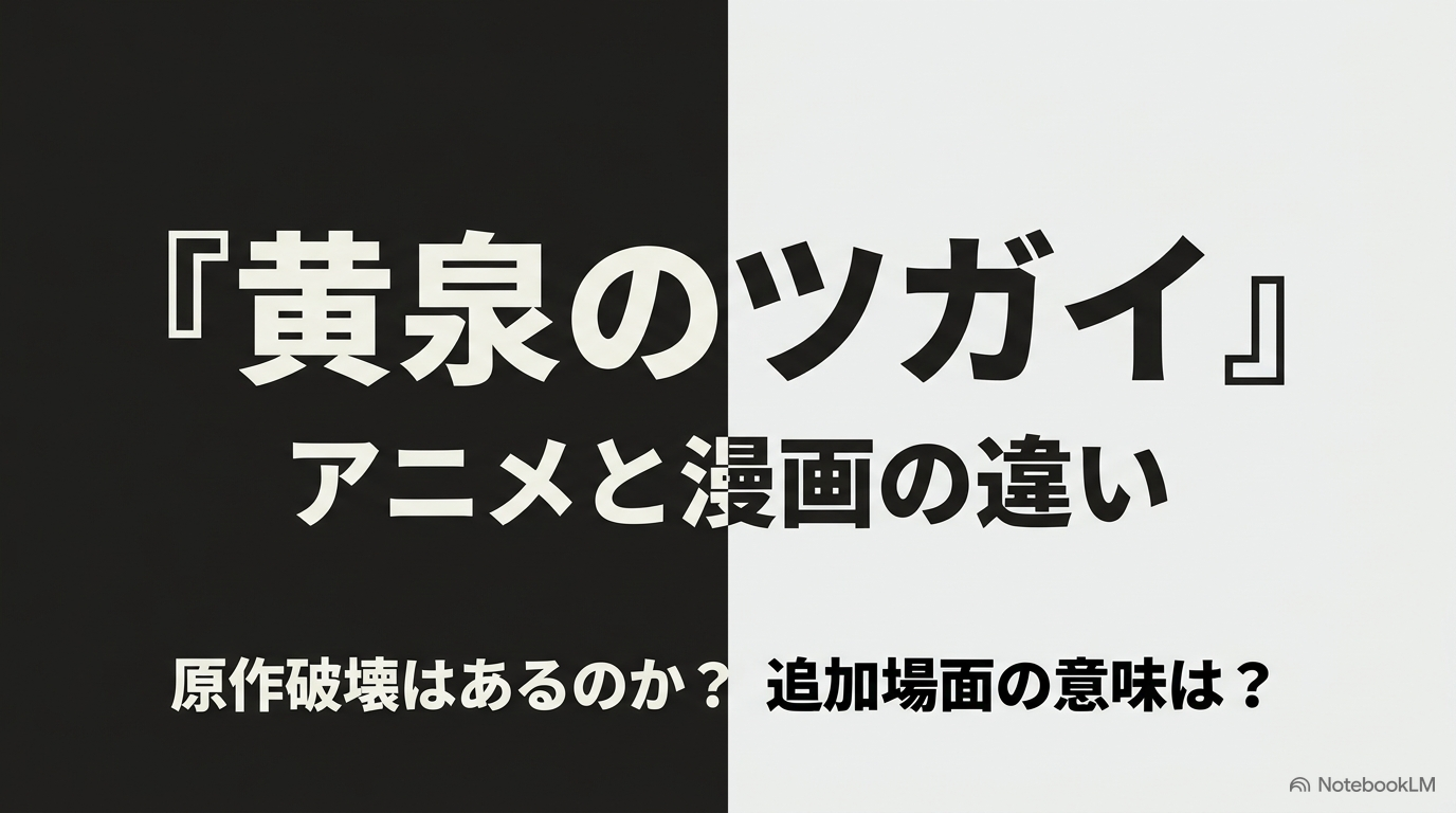 『黄泉のツガイ』のアニメと原作漫画の違い、原作破壊の有無、追加場面の意味を紹介するタイトルスライド