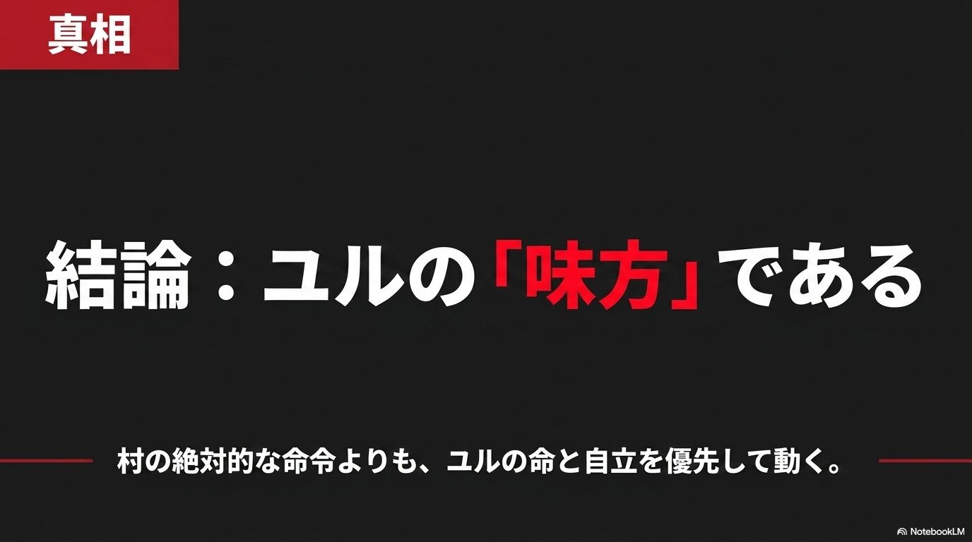 デラの本心は古い掟から子供を守ることであり、東村や影森家の間でユルとアサを犠牲にさせないように動いているという図解