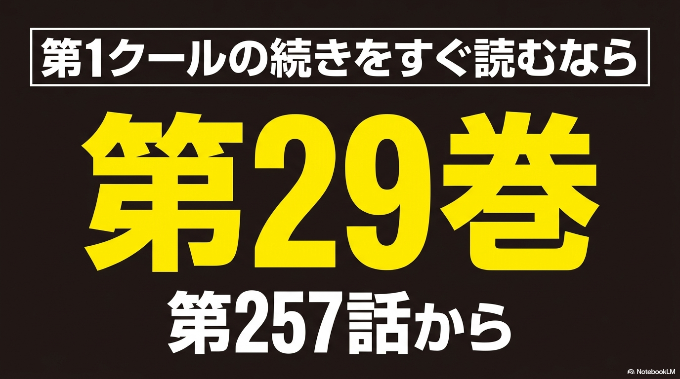 アニメ4期第1クールの続きは『ダイヤのA actⅡ』第29巻第257話からと示すスライド