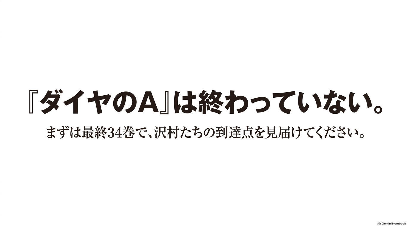 『ダイヤのA』は終わっていないとして、まず最終34巻で沢村たちの到達点を確認することを促すスライド