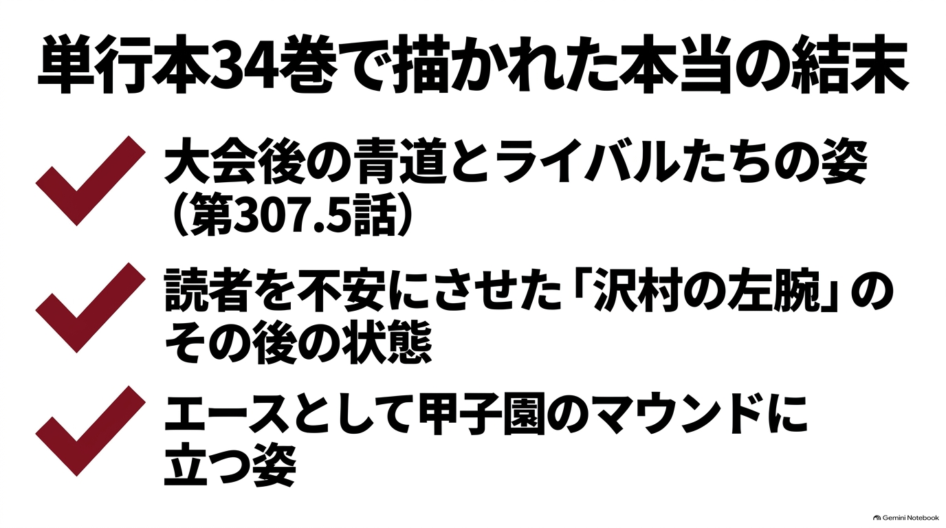 『ダイヤのA actII』最終34巻で描かれた第307.5話、沢村の左腕のその後、甲子園のマウンドに立つ姿