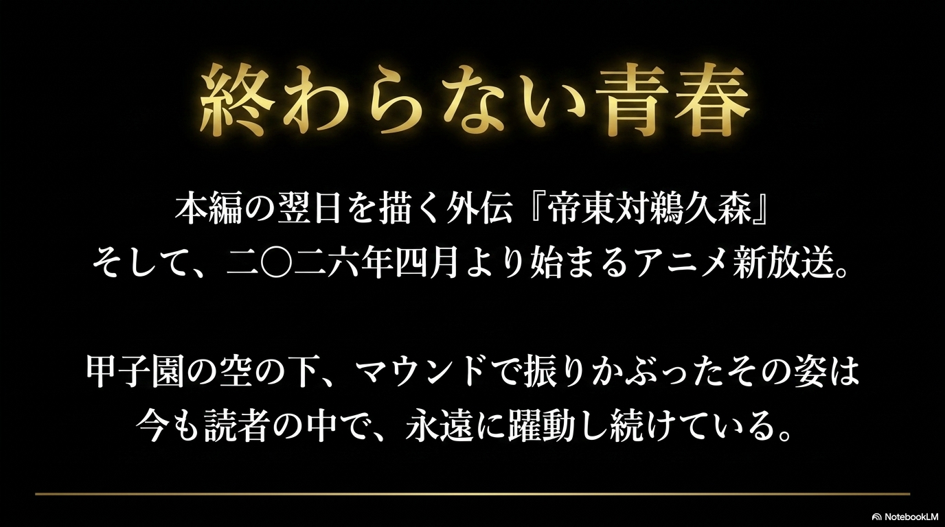 ダイヤのA本編完結後の外伝「帝東VS鵜久森」と2026年からのアニメ新シリーズを紹介する画像