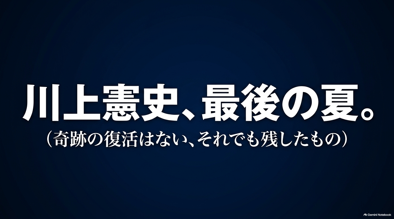 『ダイヤのA actⅡ』川上憲史の最後の夏と、奇跡の復活ではなくチームに残したものを示すスライド
