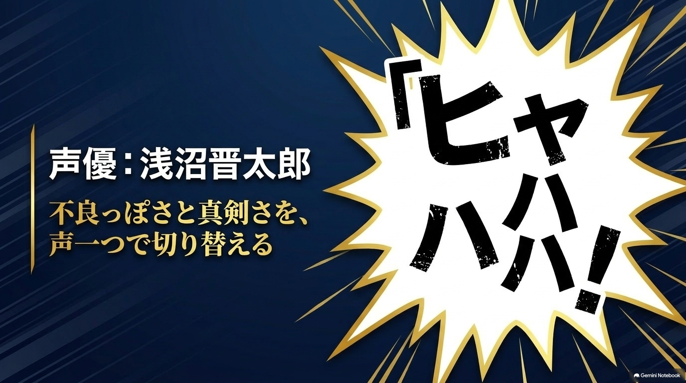 倉持洋一役の声優・浅沼晋太郎が不良っぽさと真剣さを演じ分ける