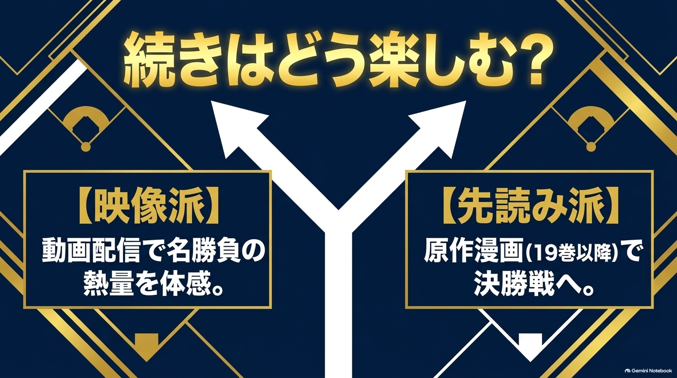 ダイヤのAアニメ4期の続きを動画配信で楽しむ方法と原作漫画で決勝戦を先読みする方法の比較