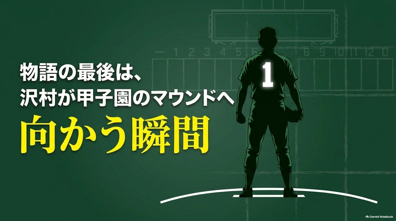 『ダイヤのA actⅡ』最終回で沢村栄純が青道のエースとして甲子園のマウンドへ向かう
