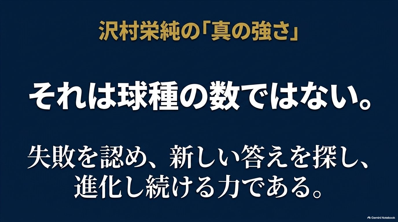 沢村栄純の真の強さは球種の数ではなく失敗から学び新しい答えを探して進化し続ける力