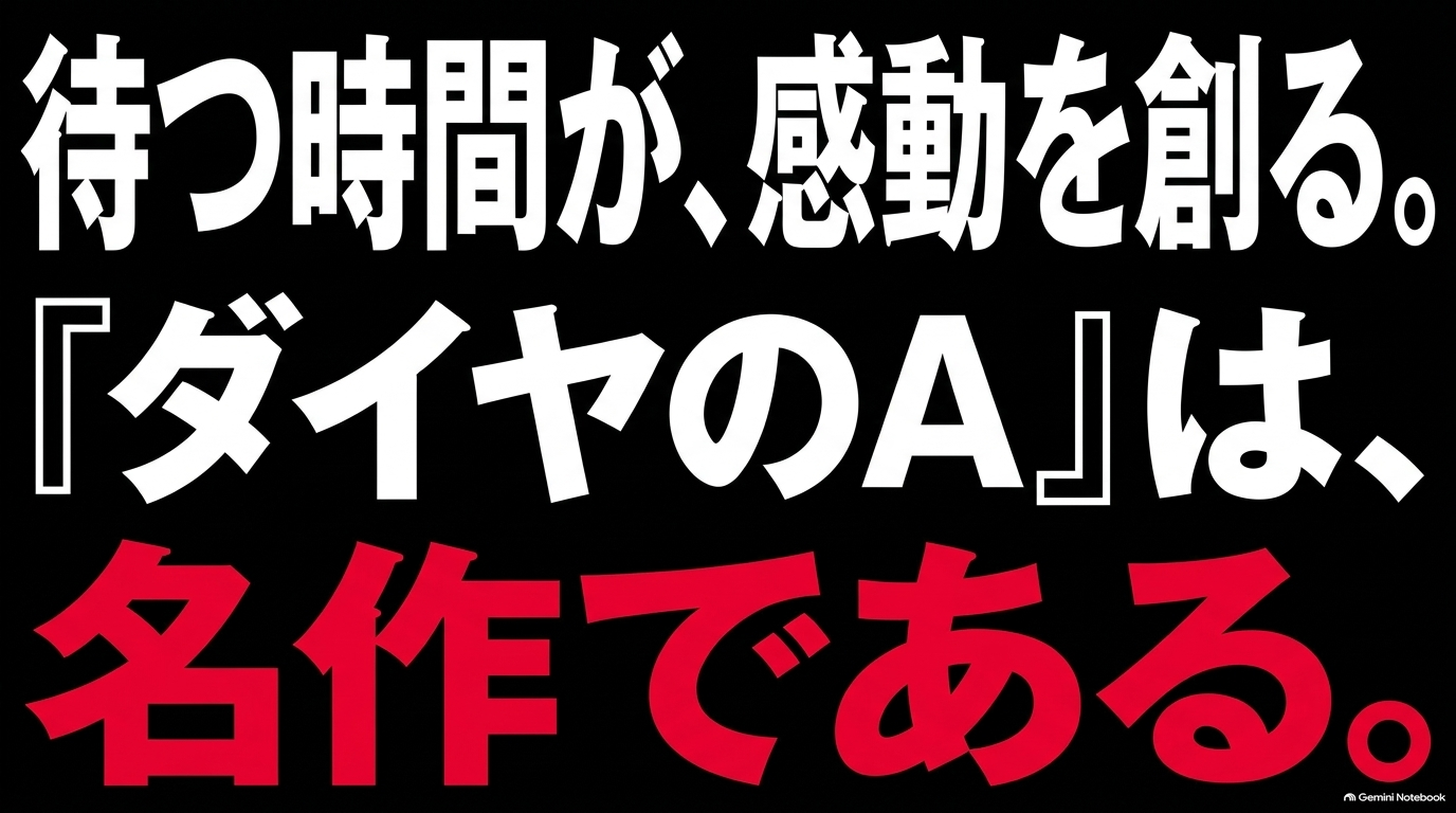 ダイヤのAは長い挫折と積み重ねが試合の感動を生み出すスポーツアニメ