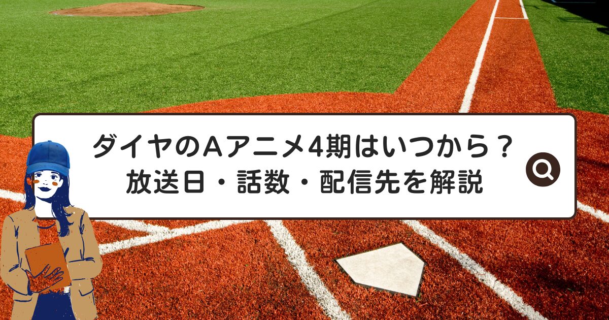 ダイヤのAアニメ4期はいつから？放送日・話数・配信先を解説