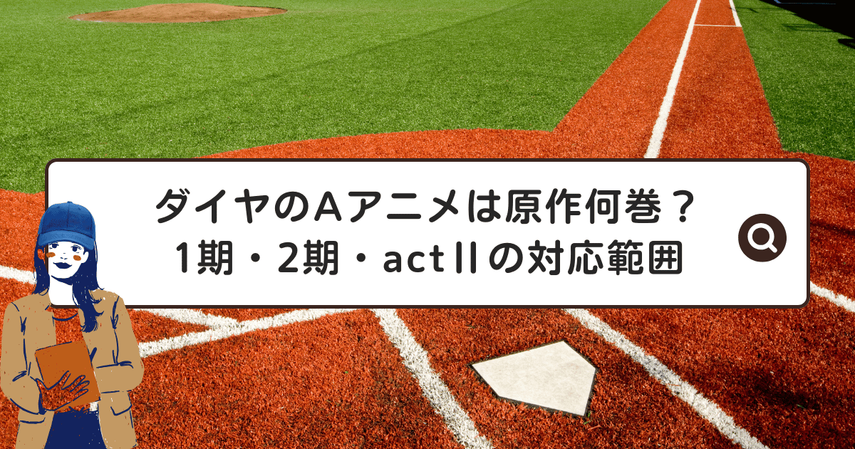 ダイヤのAアニメは原作何巻まで?1期・2期・actⅡの対応範囲