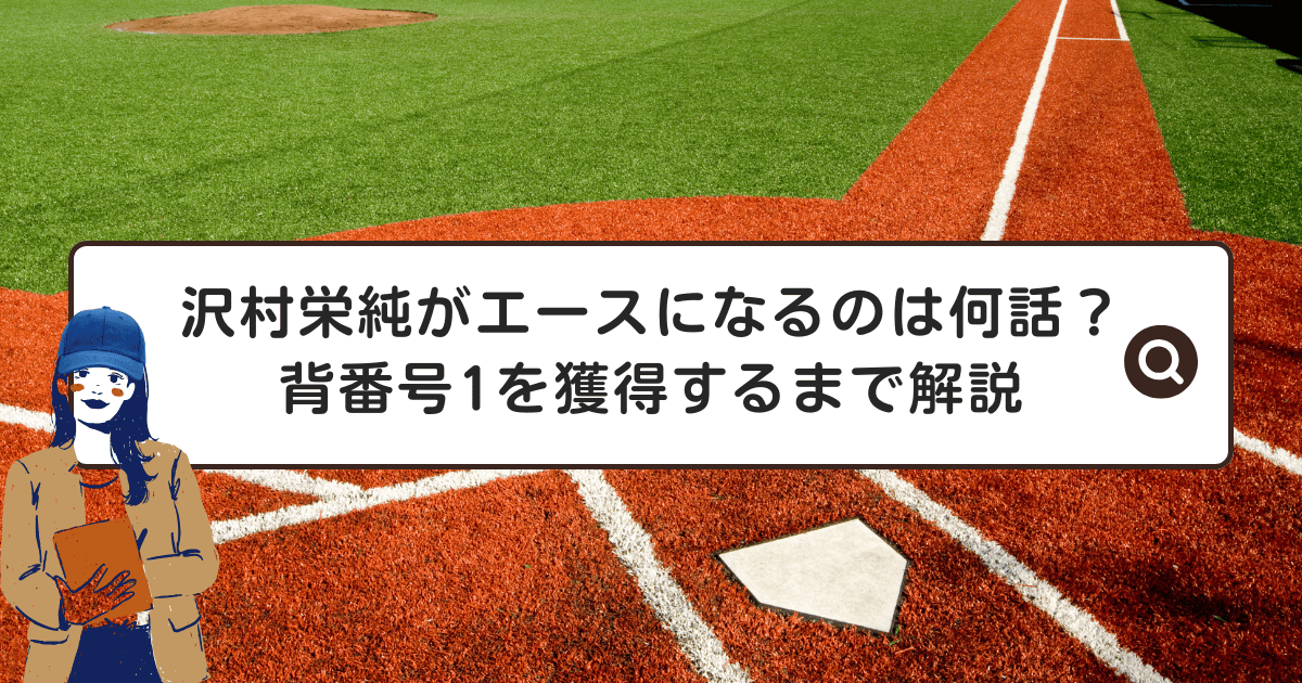 沢村栄純がエースになるのは何話?背番号1を獲得するまでを解説
