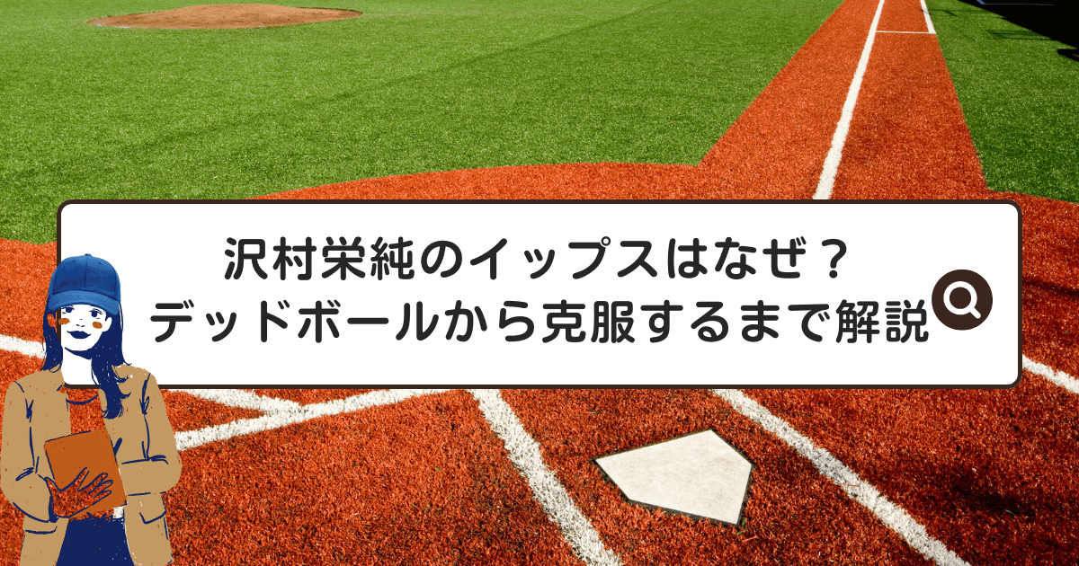 沢村栄純のイップスはなぜ？デッドボールから克服するまでを解説