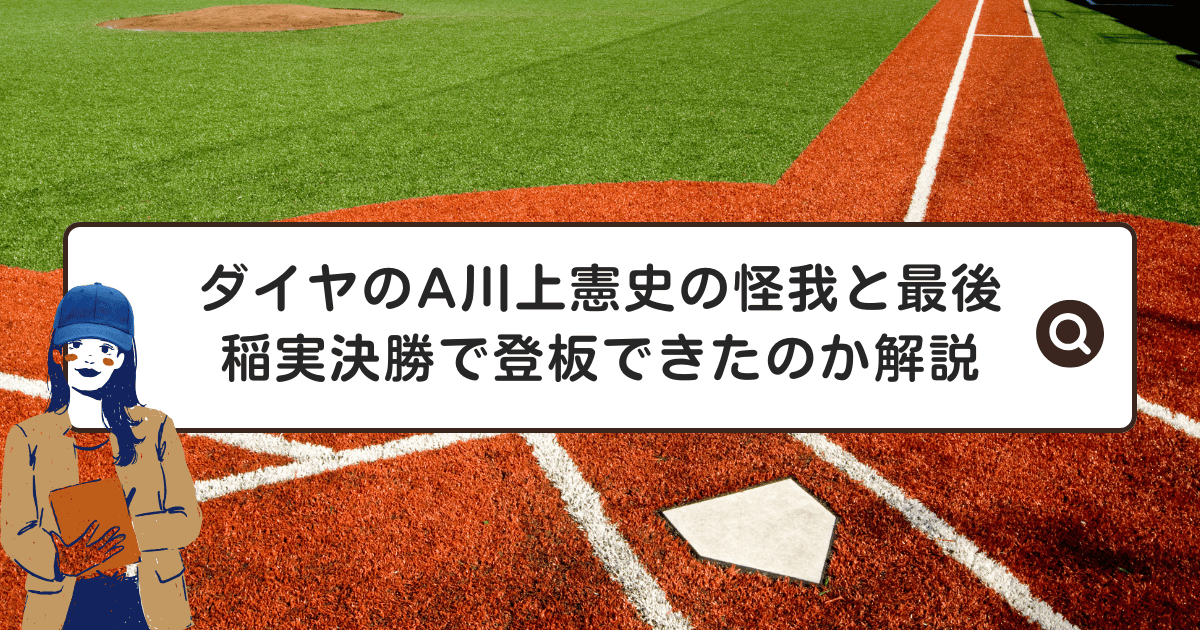 ダイヤのA川上憲史の怪我と最後|稲実決勝で登板できたのか解説