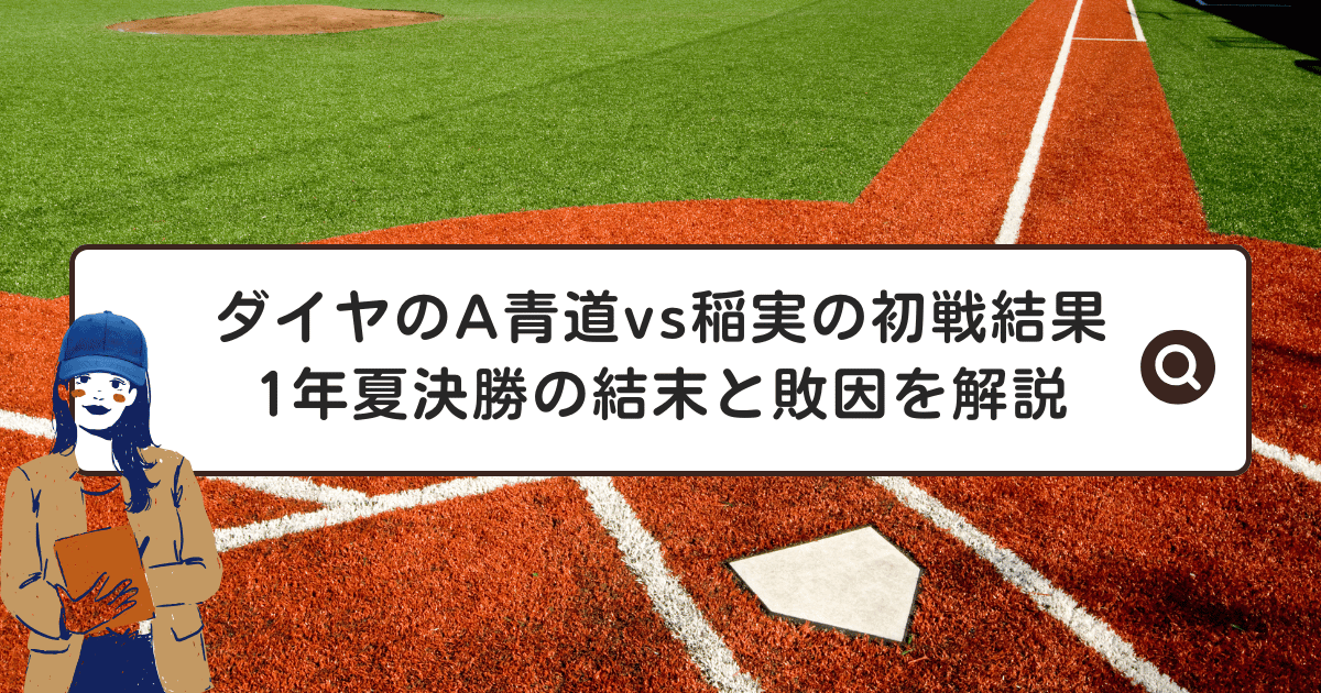 ダイヤのA青道vs稲実の初戦結果|1年夏決勝の結末と敗因を解説