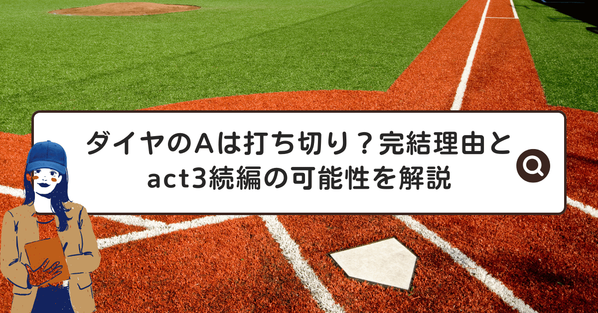 ダイヤのAは打ち切り？完結理由とact3続編の可能性を解説