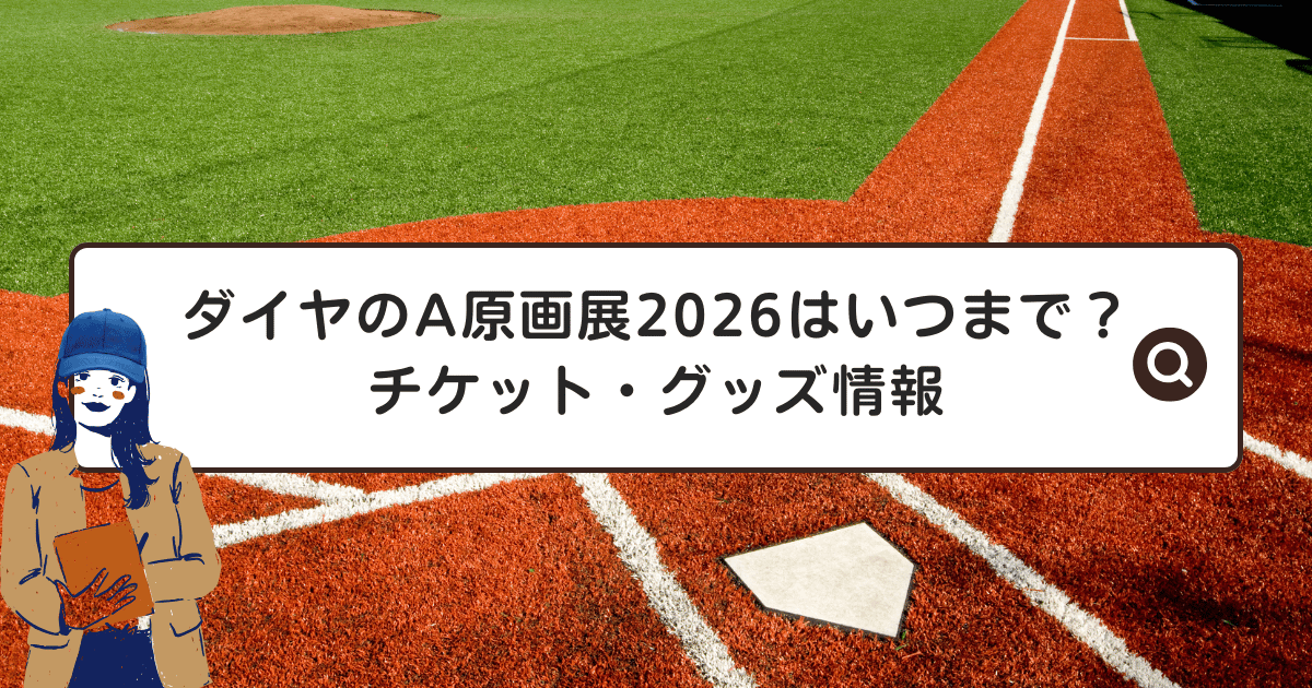 ダイヤのA原画展2026はいつまで？チケット・グッズ情報