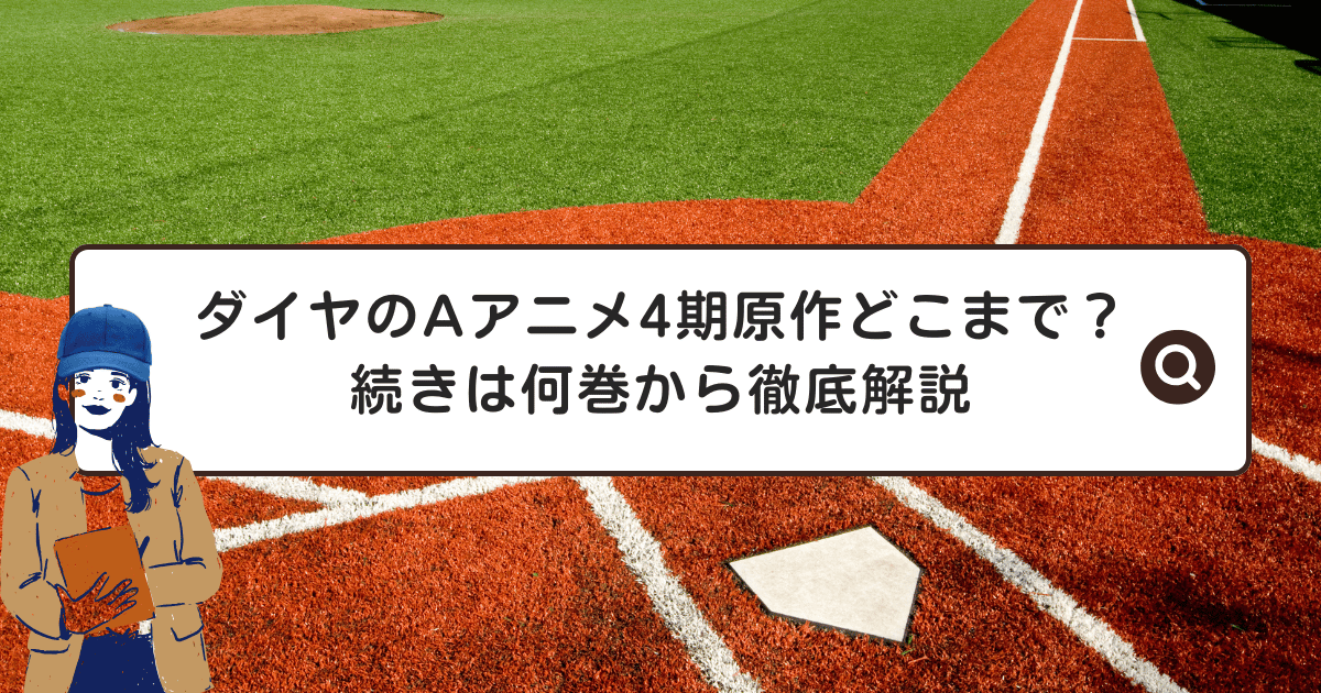 ダイヤのAアニメ4期は原作どこまで?続きは何巻から徹底解説
