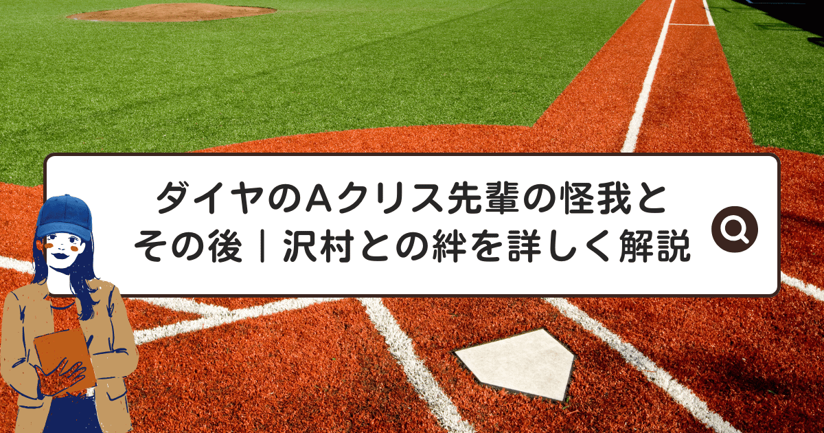 ダイヤのAクリス先輩の怪我とその後｜沢村との絆を詳しく解説